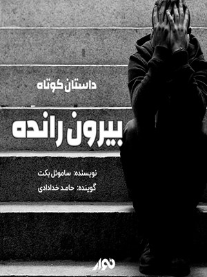 جلد کتاب صوتی داستان کوتاه؛ بیرون رانده