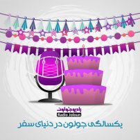 جلد کتاب صوتی رادیو جولون