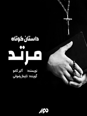 جلد کتاب صوتی داستان کوتاه؛ مرتد