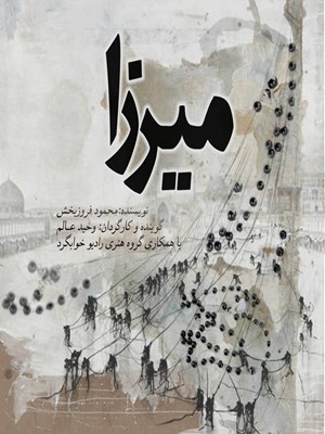 جلد کتاب صوتی میرزا