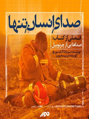 جلد کتاب صوتی صدای انسان تنها