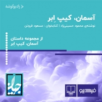 جلد کتاب صوتی آسمان کیپ ابر