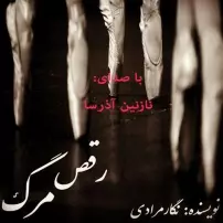 جلد کتاب صوتی رقص مرگ