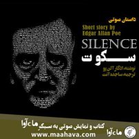 جلد کتاب صوتی سکوت