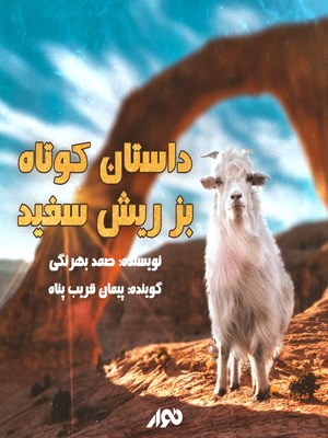 جلد کتاب صوتی داستان کوتاه؛ بز ریش سفید