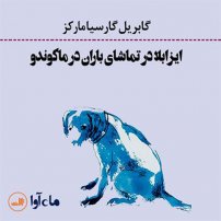 جلد کتاب صوتی ایزابلا در تماشای باران در ماکاندو