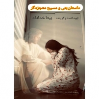 جلد کتاب صوتی داستان بتی و مسیح معجزه گر