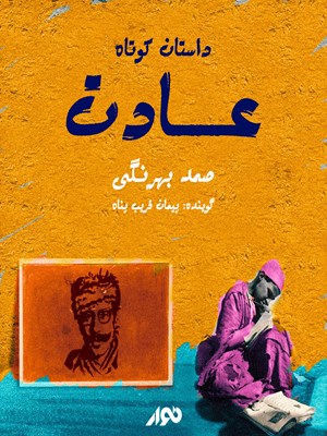 جلد کتاب صوتی داستان کوتاه؛ عادت