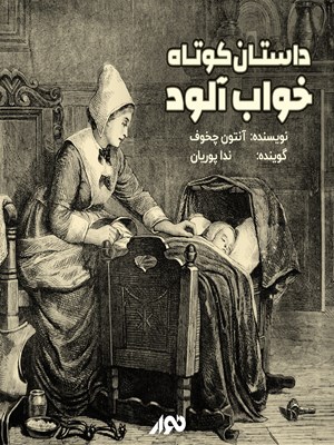 جلد کتاب صوتی داستان کوتاه؛ خوابآلود