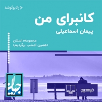 جلد کتاب صوتی کانبرای من