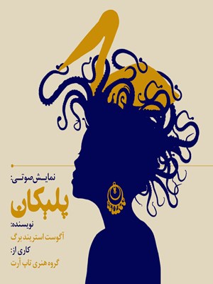 جلد کتاب صوتی نمایشنامه پلیکان