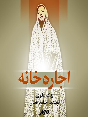 جلد کتاب صوتی اجاره خانه