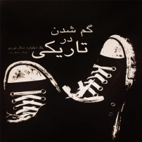 جلد کتاب صوتی گم شدن در تاریکی