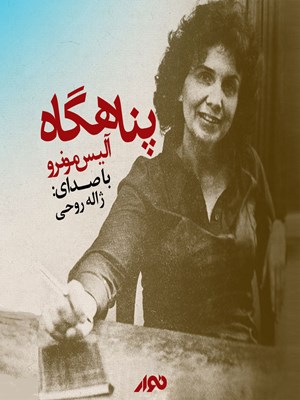 جلد کتاب صوتی پناهگاه