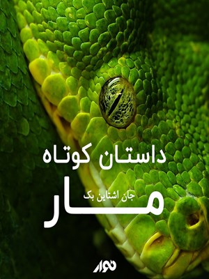 جلد کتاب صوتی داستان کوتاه؛ مار