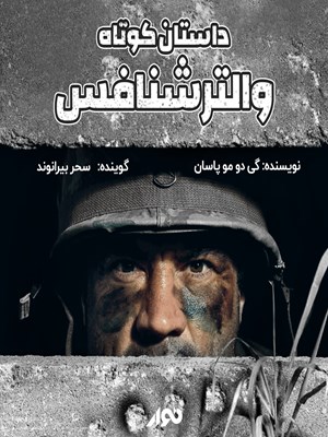 جلد کتاب صوتی داستان کوتاه؛ والتر شنافس