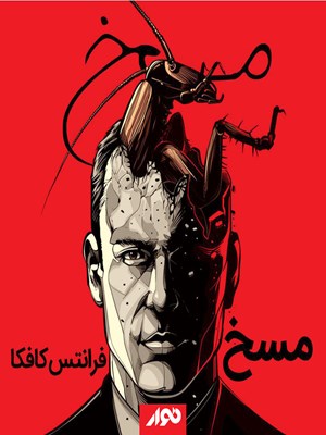 جلد کتاب صوتی مسخ