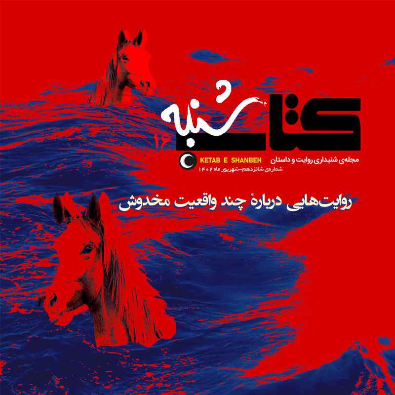 جلد کتاب صوتی کتاب شنبه جلد 16