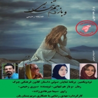جلد کتاب صوتی نمایش و باز هم تنهایی