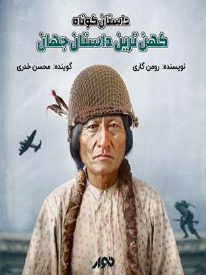 جلد کتاب صوتی داستان کوتاه؛ کهنترین داستان جهان