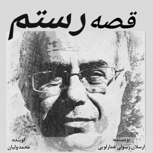 جلد کتاب صوتی قصه رستم