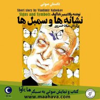 جلد کتاب صوتی نشانه ها و سمبل ها