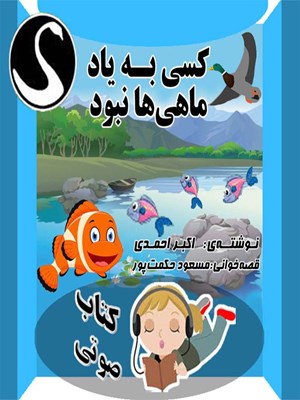جلد کتاب صوتی کسی به یاد ماهیها نبود