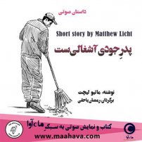 جلد کتاب صوتی پدر جودی آشغالی است