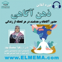 جلد کتاب صوتی دوره ذهن آگاهی