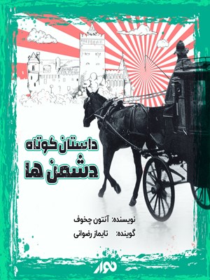 جلد کتاب صوتی داستان کوتاه؛ دشمنها