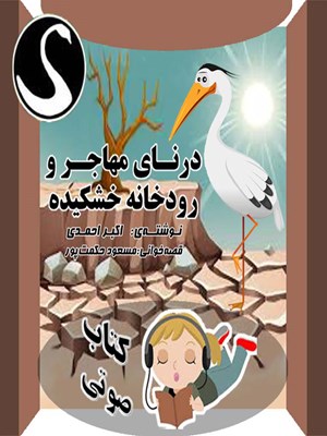 جلد کتاب صوتی درنای مهاجر و رودخانهی خشکیده