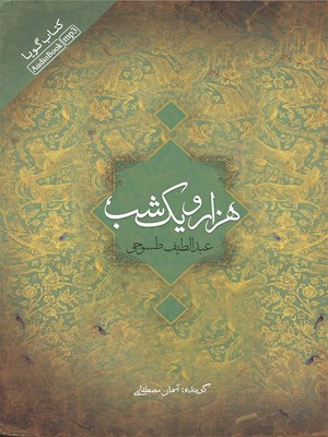 جلد کتاب صوتی قصهی شهباز