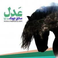 جلد کتاب صوتی عدل