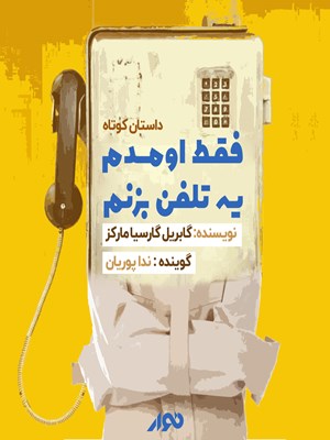 جلد کتاب صوتی داستان کوتاه؛ فقط اومدم یه تلفن بزنم