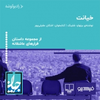 جلد کتاب صوتی خیانت