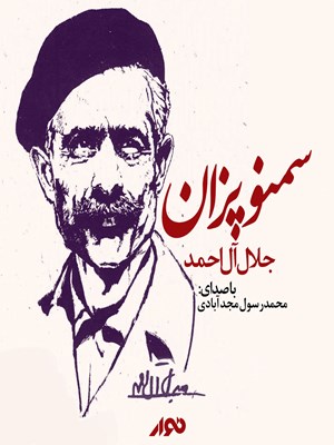 جلد کتاب صوتی سمنو پزان