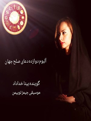 جلد کتاب صوتی آلبوم صوتی دوازده دعای صلح جهان