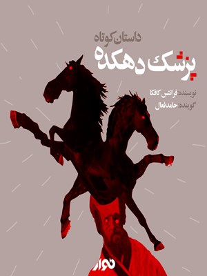 جلد کتاب صوتی داستان کوتاه؛ پزشک دهکده