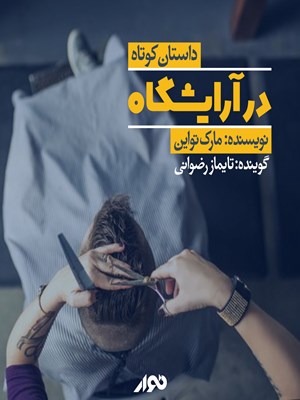 جلد کتاب صوتی داستان کوتاه؛ در آرایشگاه
