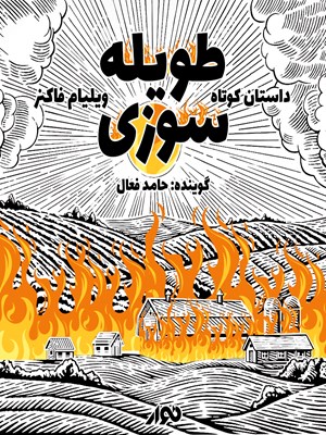 جلد کتاب صوتی داستان کوتاه؛ طویله سوزی