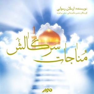 جلد کتاب صوتی مناجات سرگالش