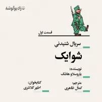 جلد کتاب صوتی شوایک قسمت اول