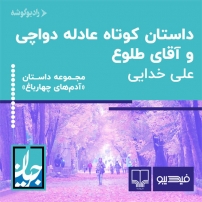 جلد کتاب صوتی عادله دواچی و آقای طلوع