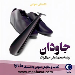 جلد کتاب صوتی جاودان