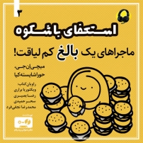 جلد کتاب صوتی استعفای باشکوه جلد 3