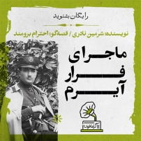 جلد کتاب صوتی گرامافون: ماجرای فرار آیرم