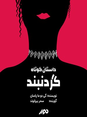 جلد کتاب صوتی گردنبند