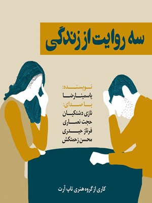 جلد کتاب صوتی نمایشنامه سه روایت از زندگی