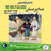 جلد کتاب صوتی سه پرسش