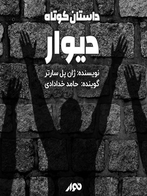 جلد کتاب صوتی دیوار